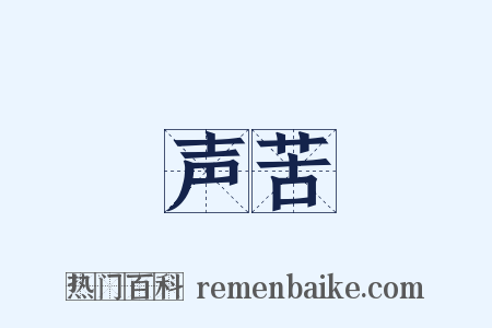 声苦是什么意思的图片